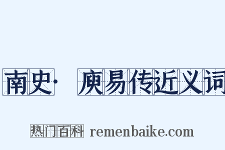 南史·庾易传近义词是什么意思的图片